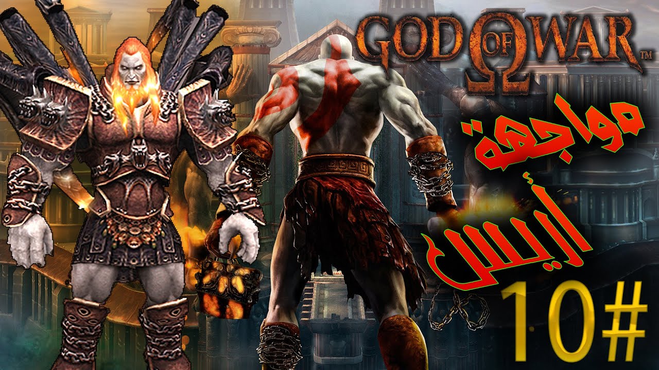 مواجهة أريس !! - #10 الأخيرة - ريماسترد GOD OF WAR REMASTERED