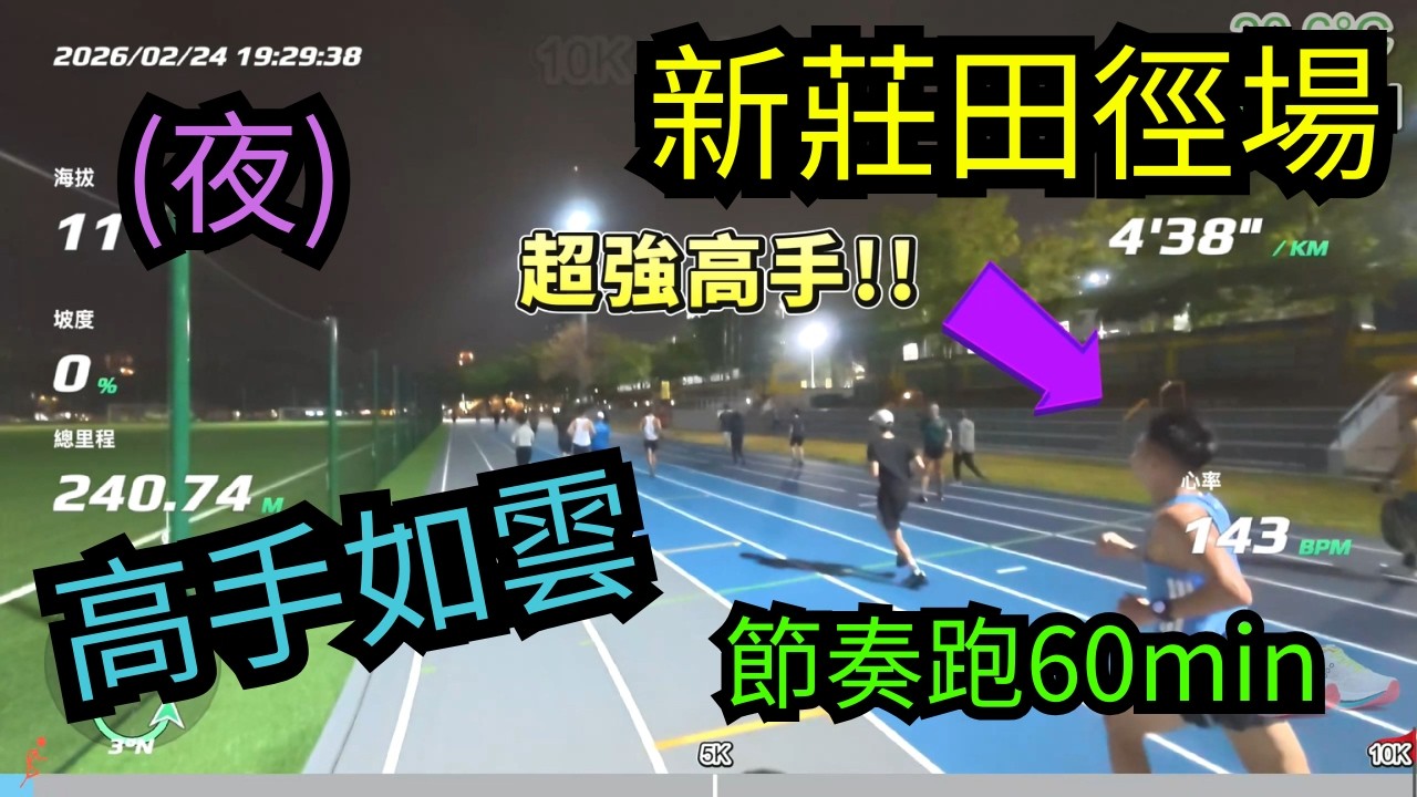 20260224 新莊田徑場_節奏跑10K_氣溫回暖的堅持_頂住!!