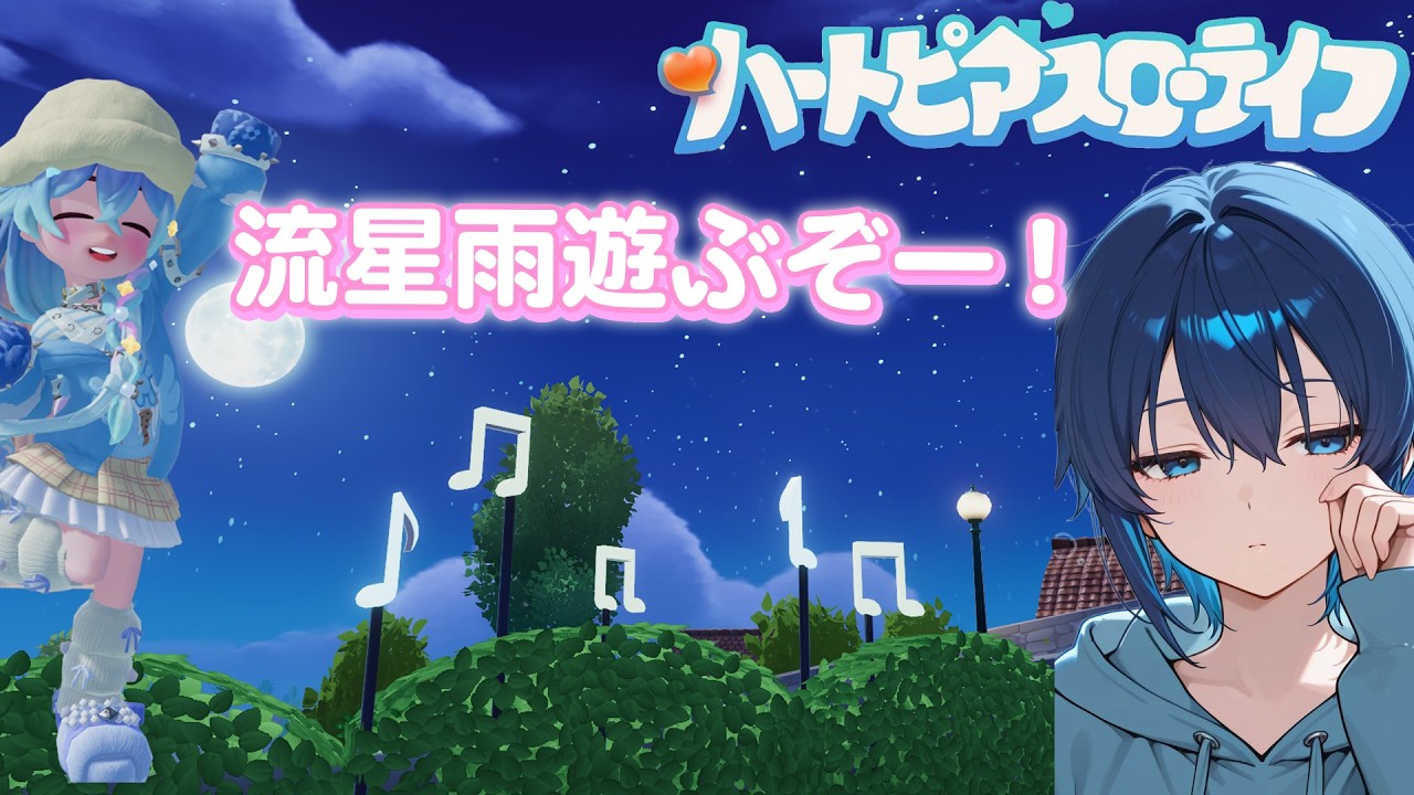 【参加型】今日こそ最速で隕石見つけるぞ!【ハートピアスローライフ】