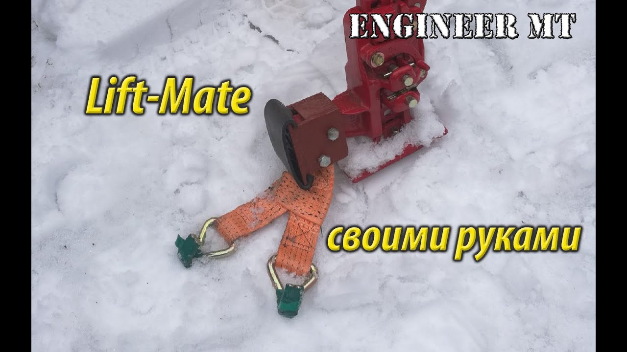 Самодельный lift-mate