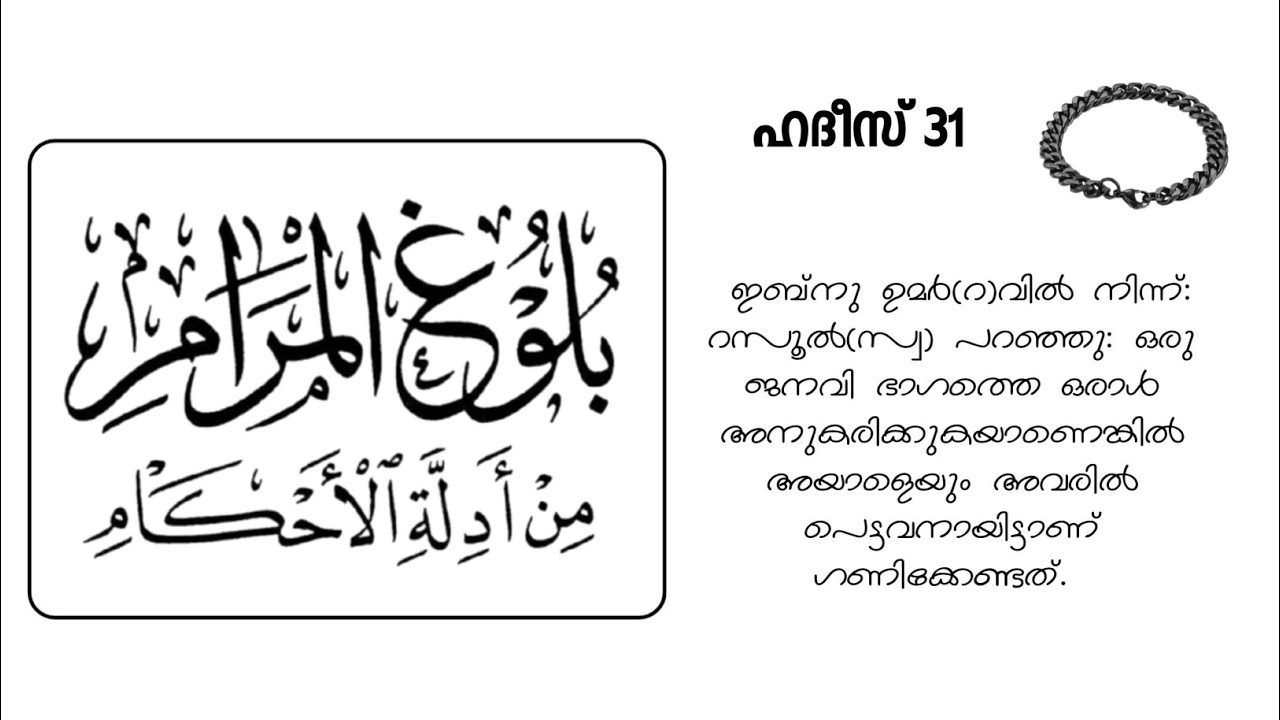മറ്റു ജനവിഭാഗങ്ങളെ അനുകരിക്കരുത് | ബുലൂഗുൽ മറാം | ഹദീസ് 31 | സലഫി മസ്ജിദ് അടിമാലി