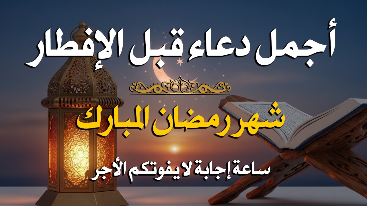 دعاء قبل الافطار, دعاء للصائم قبل الافطار الذي اذا قلته استجابه الله .. لا تحرم نفسك من اجره !