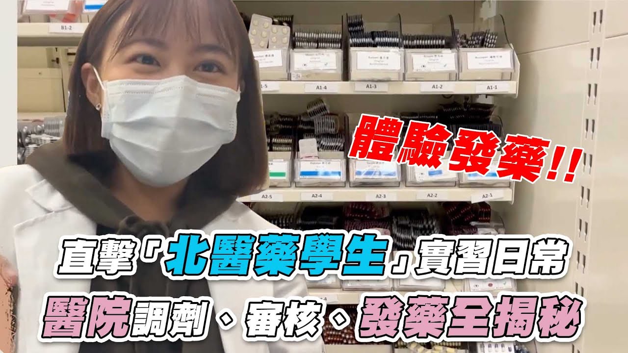 【直擊「北醫藥學生」實習日常 醫院調劑、審核、發藥全揭秘】@衛生福利部雙和醫院藥