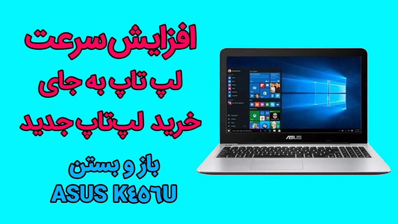 افزایش سرعت لپ‌تاپ به کمک حافظه جانبی SSD