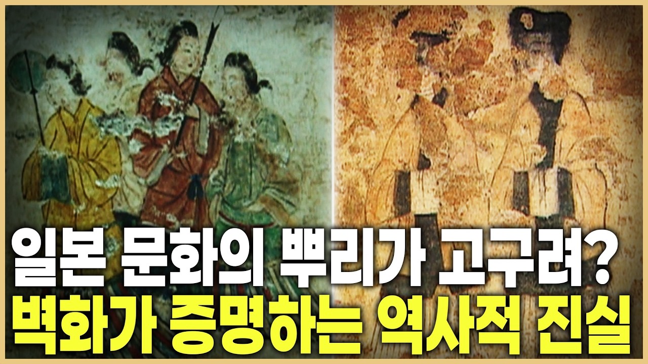 1500년 전 타임머신, 고구려 벽화가 세계를 놀라게 한 이유 (KBS_2004.03.06.방송)