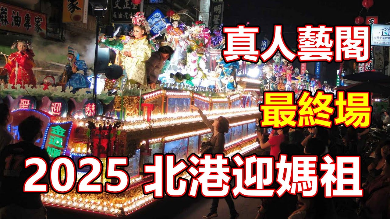 2025 0420 最終場 北港朝天宮天上聖母遶境 真人藝閣 #北港朝天宮 #北港迎媽祖 #北港媽祖 #北港遶境 #國家指定重要民俗 #真人藝閣