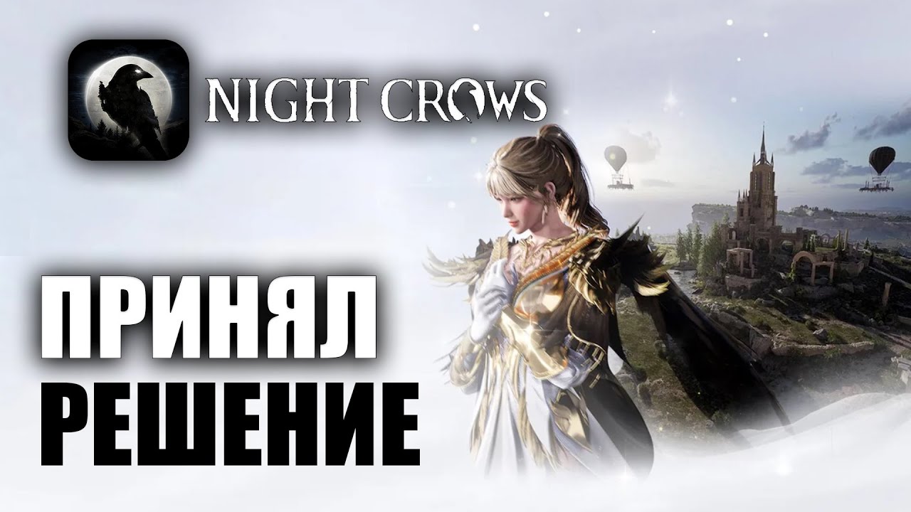 NIGHT CROWS | РЕШЕНИЕ ПРИНЯТО
