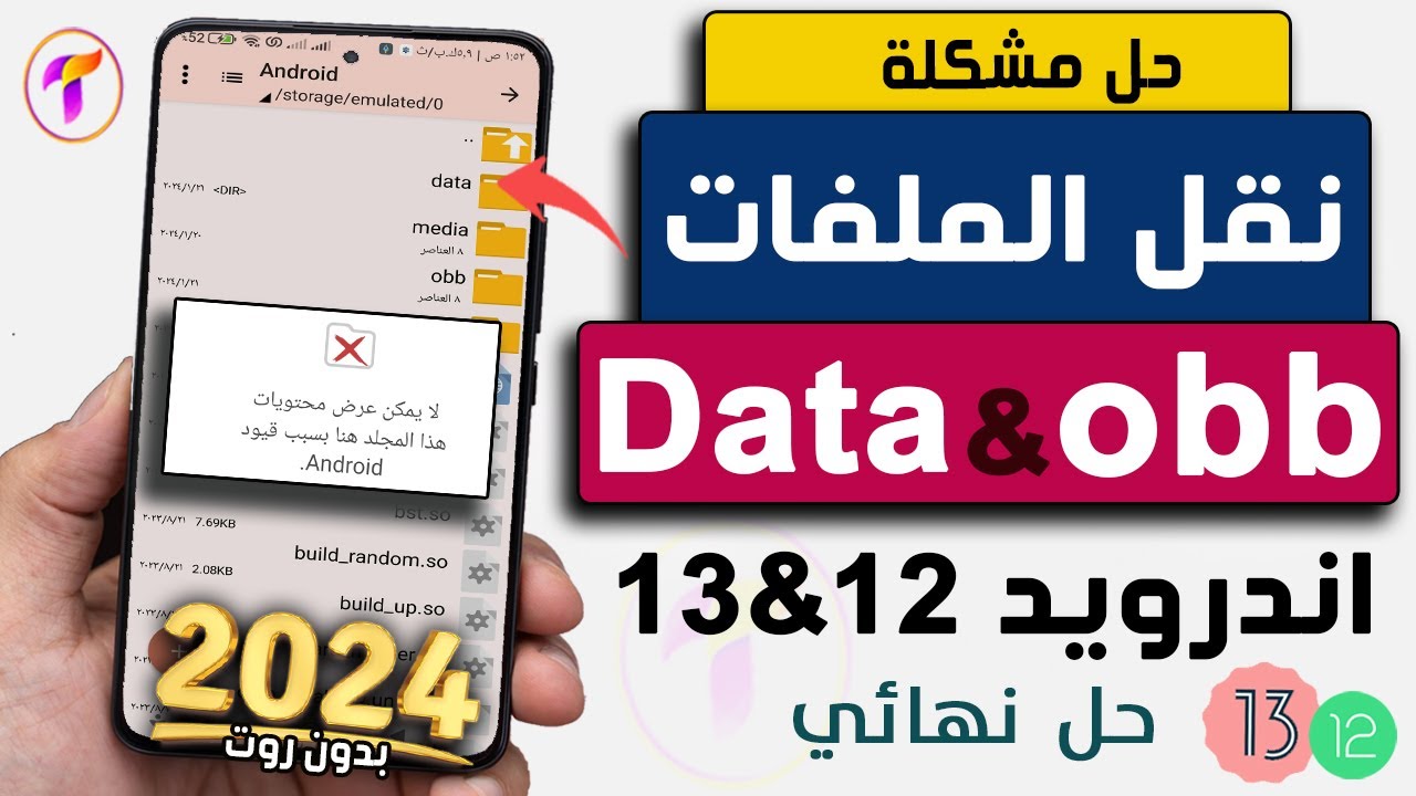 نهائيأ 🔥 حل مشكلة نقل ملفات Data وملفات Obb اندرويد12/ 13/ 14والوصول الكامل لكل الاجهزة ..بدون روت