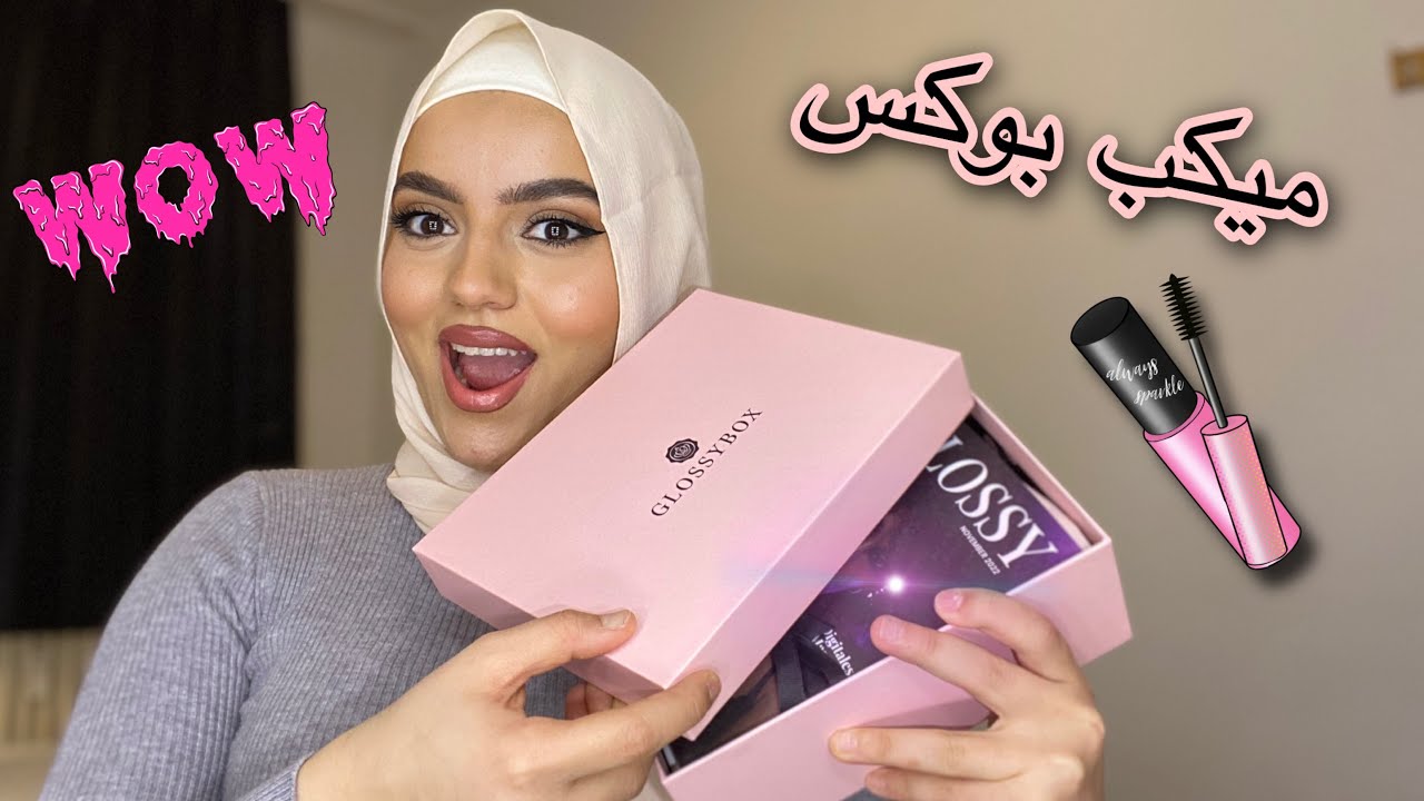 طلبت بوكس ميكاب عشوائي💄|شوفو شو طلع في🥴|جنى