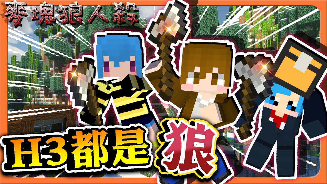 『Minecraft：麥塊狼人殺』一個都別想逃❗【H3全都是狼】死亡禁區卻有人闖入？這肯定該罰的吧😂【巧克力】