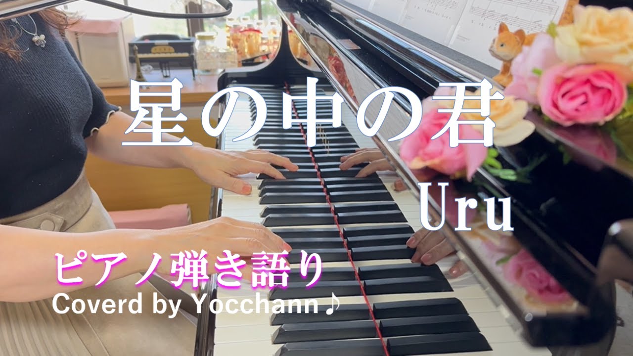 星の中の君/Uru【ピアノ弾き語り】フル歌詞付き　Coverd by yocchann
