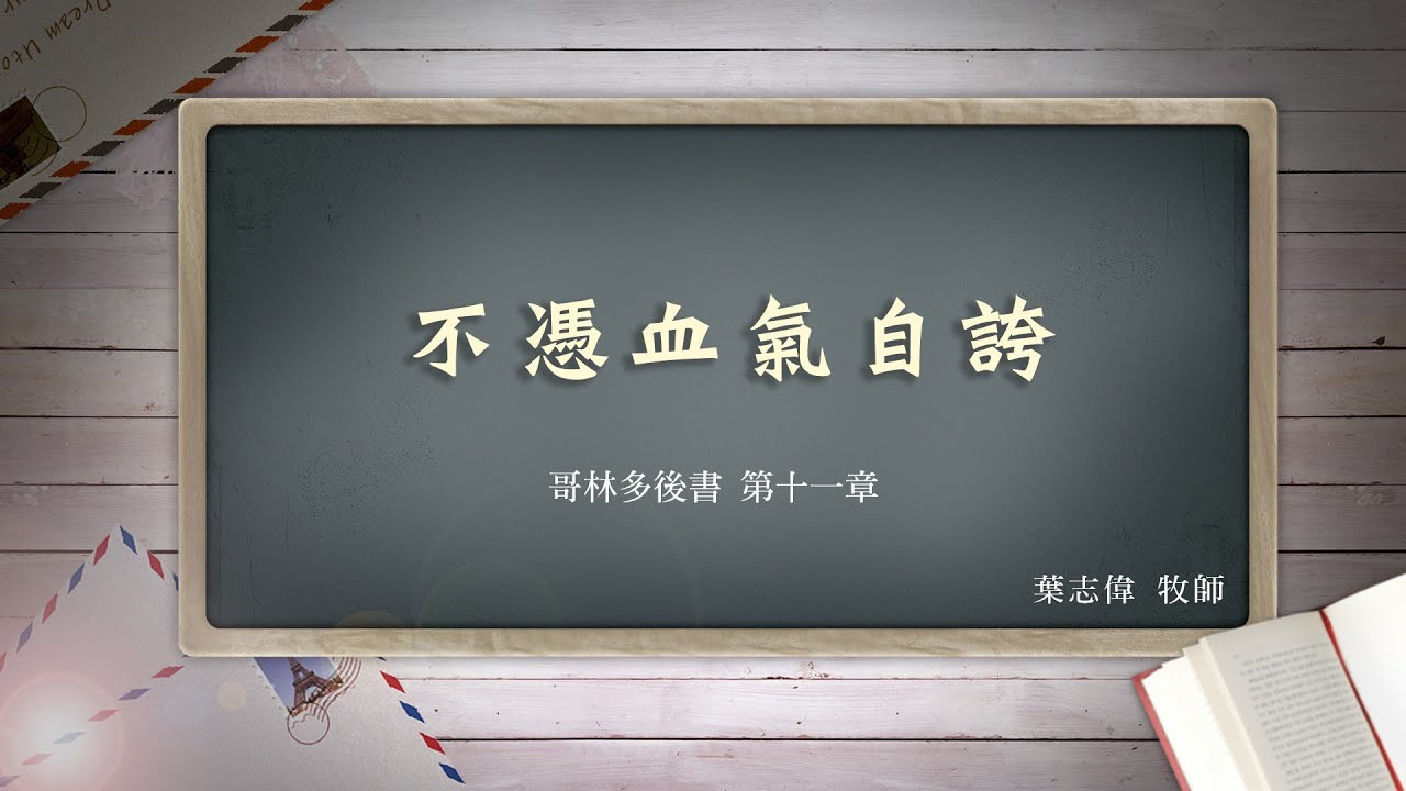 風一族職場教會-2021-02-07-哥林多後書第11章-不憑血氣自誇-葉志偉牧師