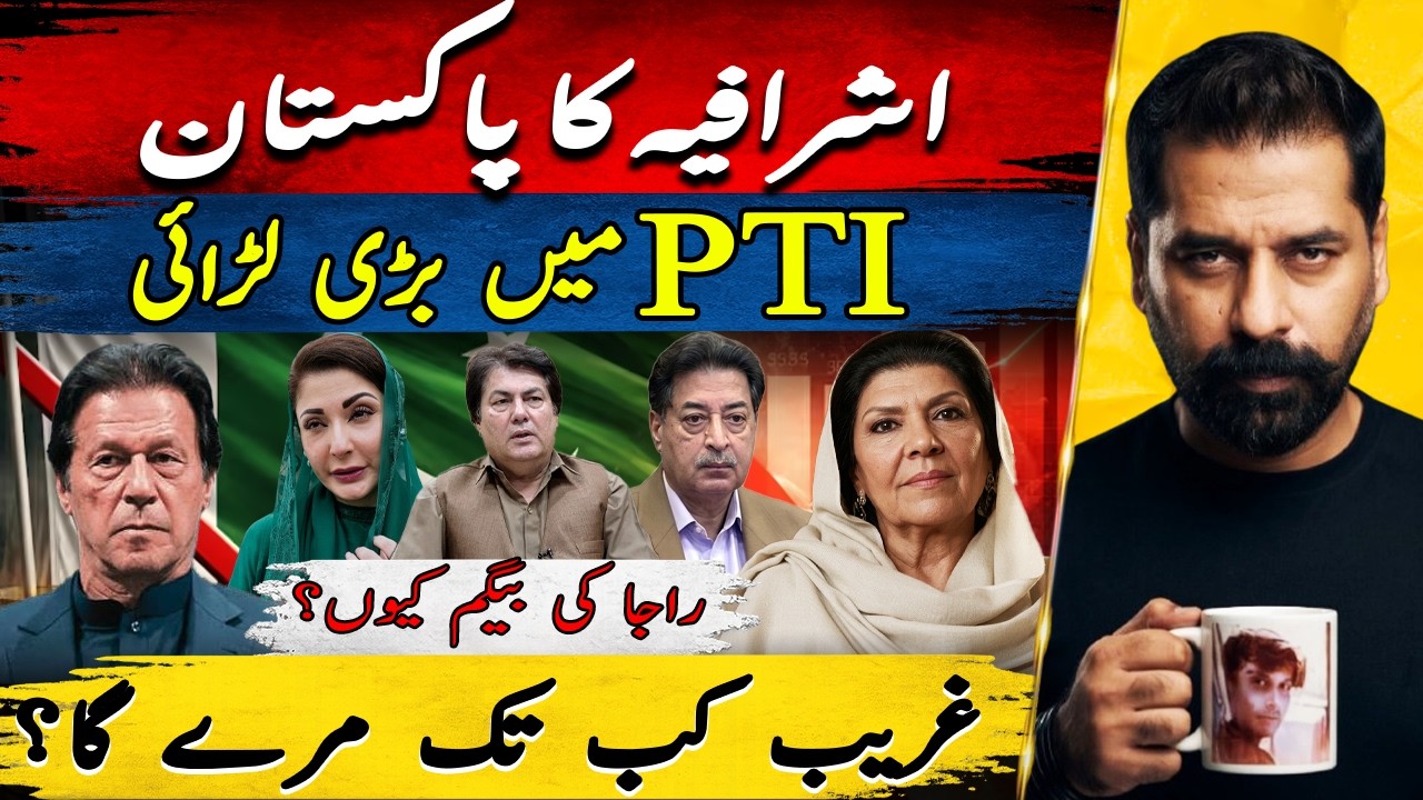 THE ELITE ALWAYS WINS! | PTI IN CRISIS, ALEEMA KHAN & PAKISTAN&rsquo;S REAL PROBLEM