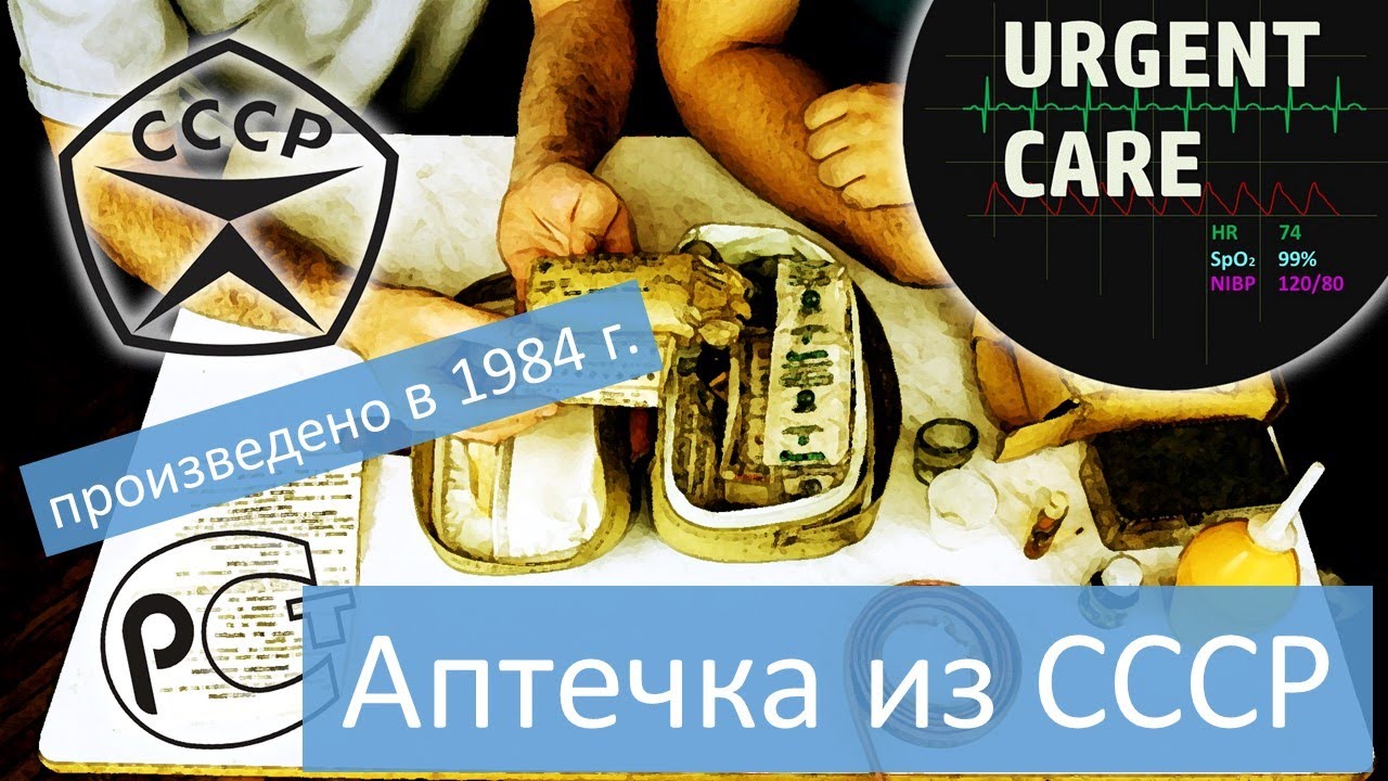 Аптечка из СССР