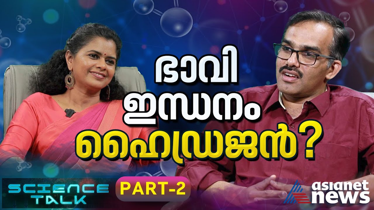ഹൈഡ്രജന്‍ ഇന്ധനത്തിന്‍റെ സാധ്യതകളും വെല്ലുവിളികളും |  Dr TN Narayanan | Science talk