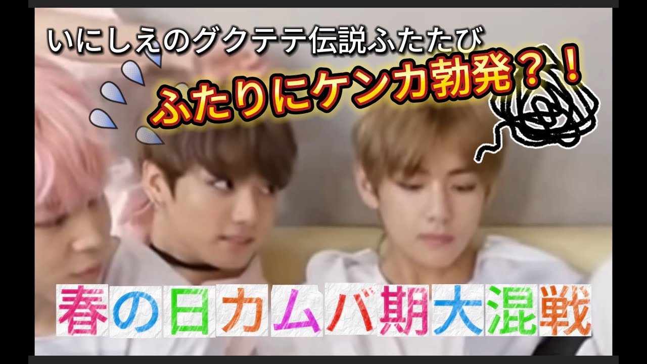 【いにしえのグクテテ伝説ふたたび】170223 SpringDay春の日カムバ期大混戦