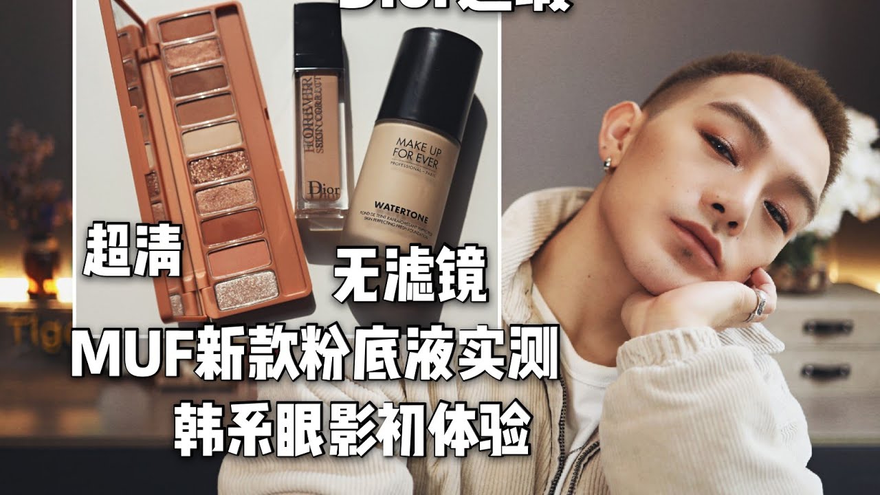 Make Up Forever  watertone 2021新款粉底液10h实测｜暴汗 高清 无滤镜｜韩妆初体验｜Tiger-M