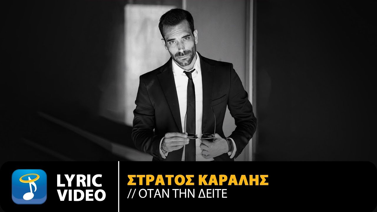 Στράτος Καραλής – Όταν Τη Δείτε | Official Lyric Video (HD)