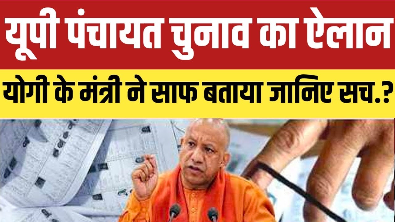 Uttar Pradesh के पंचायत चुनाव का ऐलान.? योगी के मंत्री ने साफ बताया जानिए क्या है सच्चाई.? सुनकर..