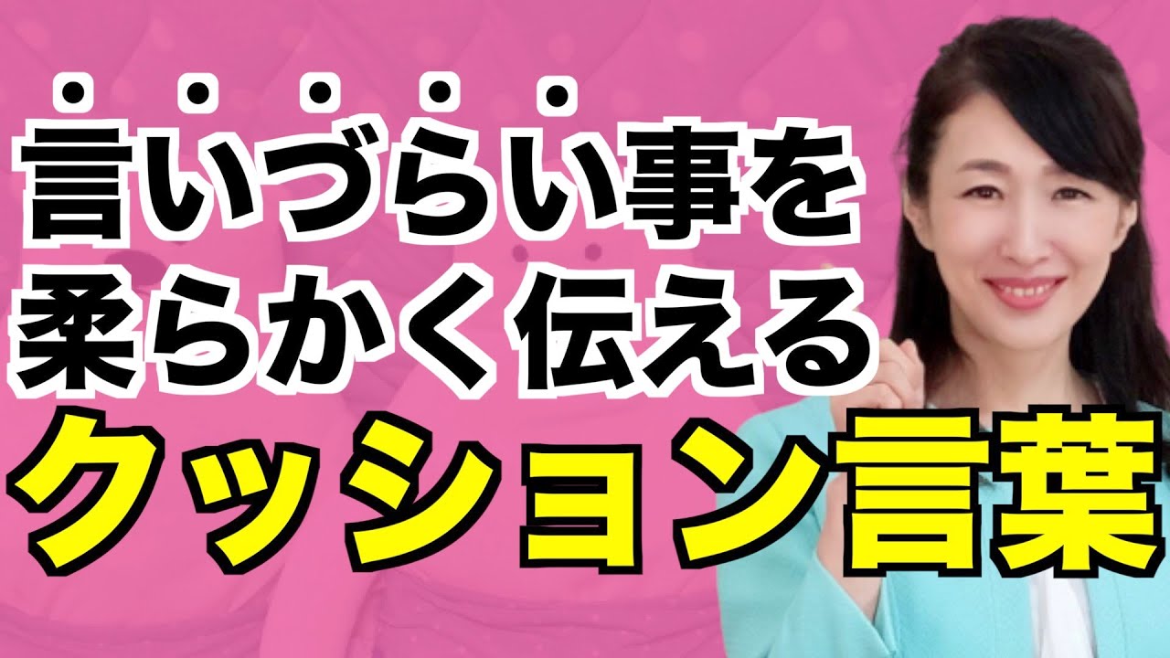 言いづらい事を柔らかく伝えるコミュニケーション方法【クッション言葉】