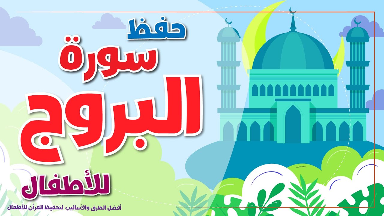 سورة البروج -  تحفيظ القرآن الكريم للأطفال