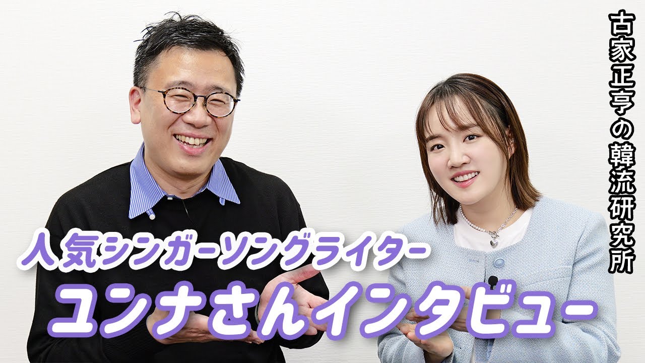 韓国シンガーソングライター　ユンナさんインタビュー