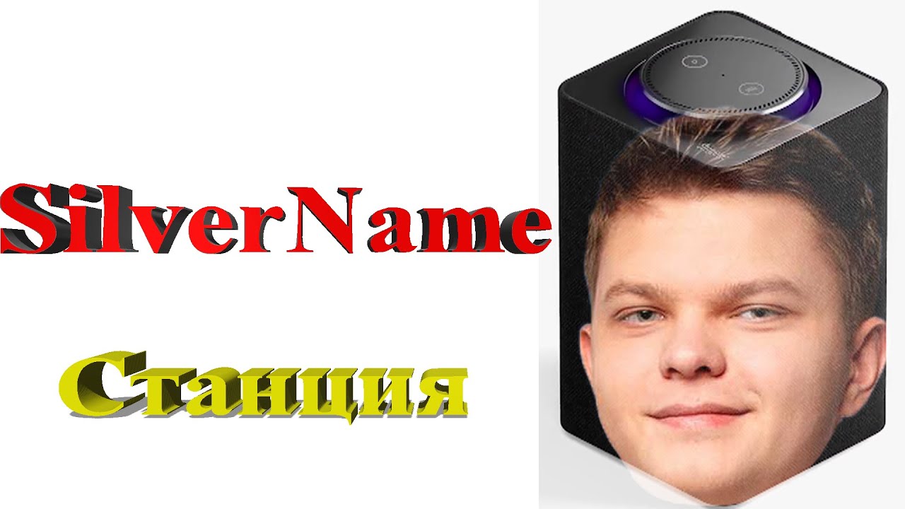 SILVERNAME озвучивает ЯНДЕКС СТАНЦИЮ