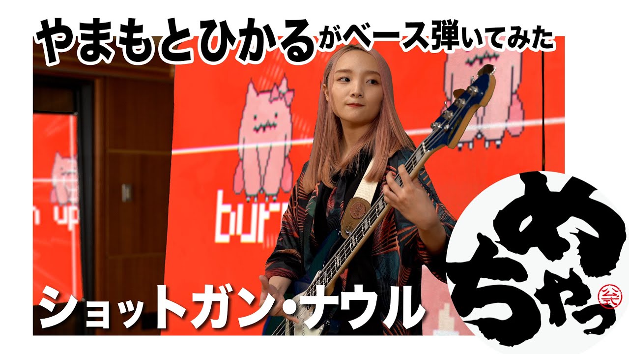 やまもとひかる「ショットガン・ナウル」（ベース弾いてみた）