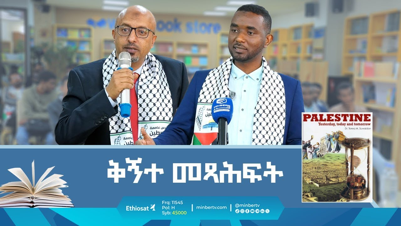 ቅኝተ መጻሕፍት || #Palestine Yesterday, today and tomorrow || ክፍል 1||ሚንበር ቲቪ MinberTV
