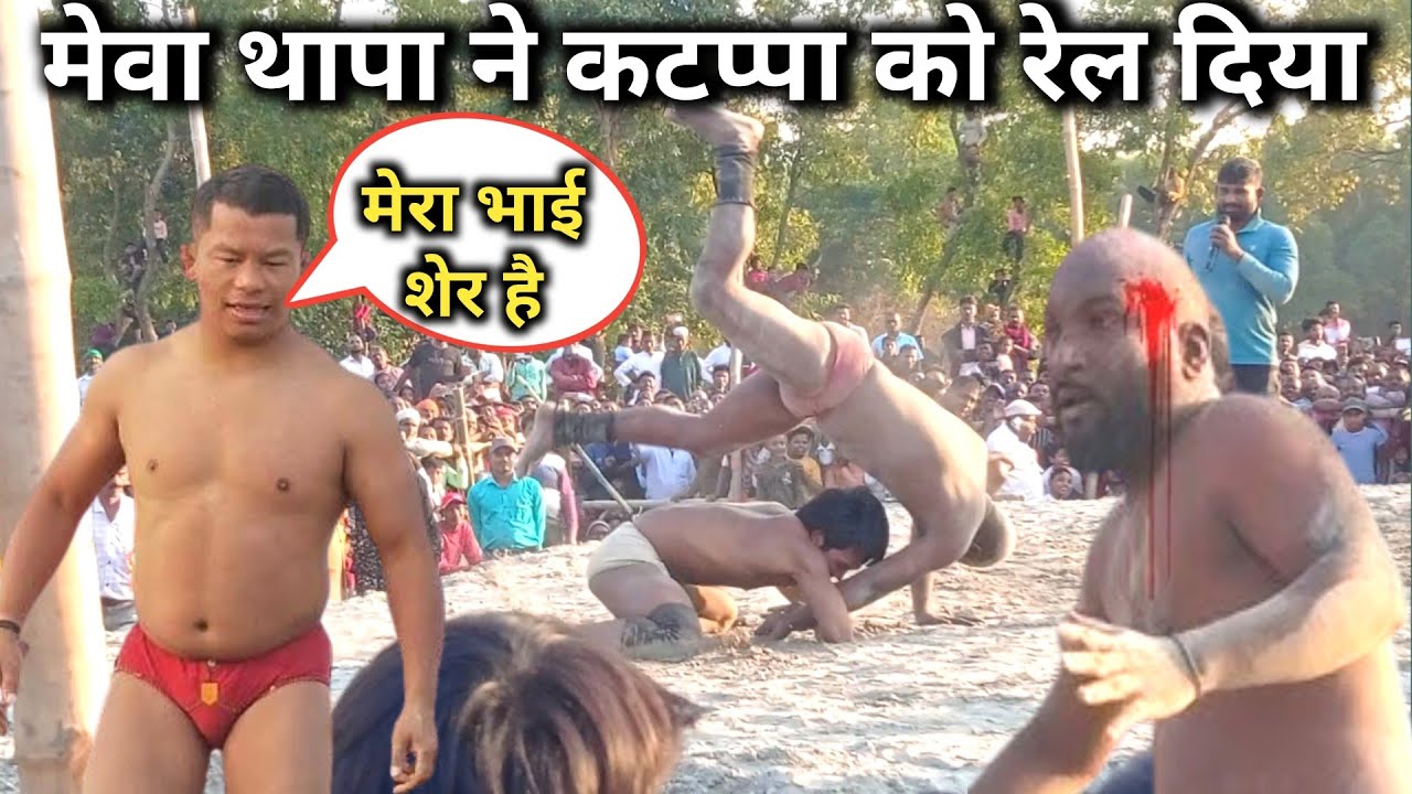 देवा थापा का भाई मेवा थापा ने कटप्पा के पुरी टीम को रेल दिया | mewa thapa ki new kushti 2026 |