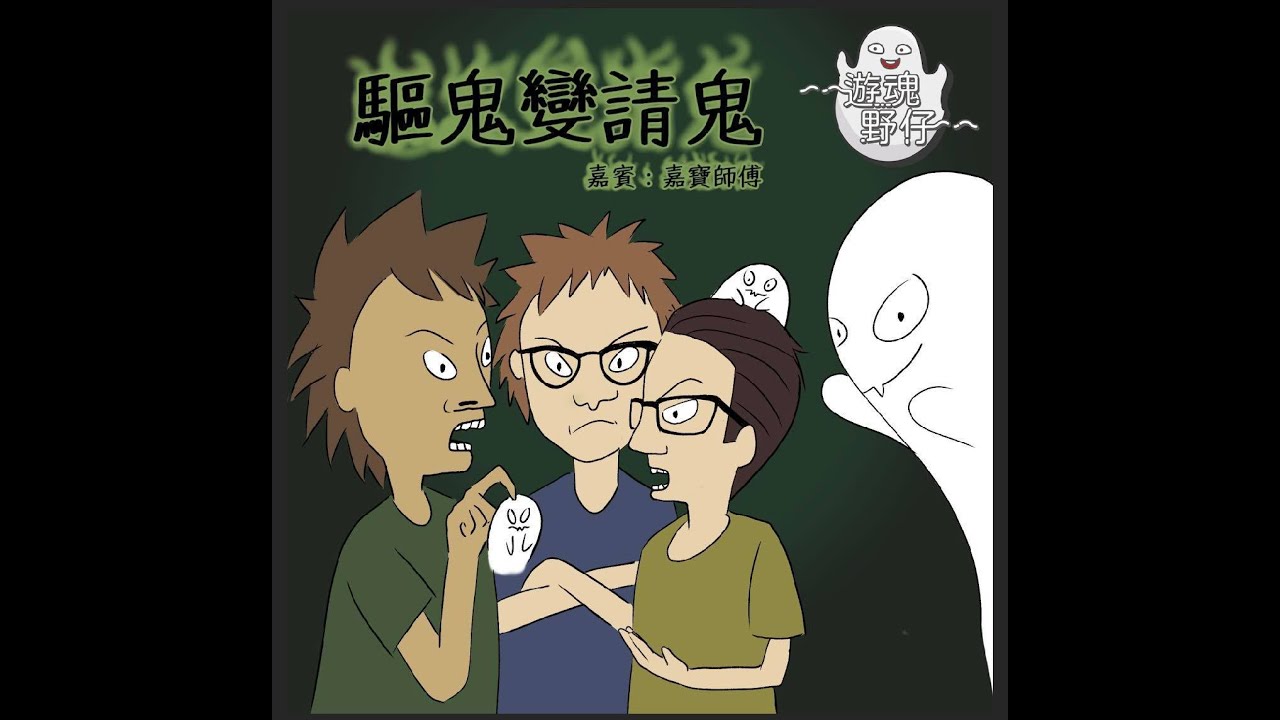 【遊魂野仔】驅鬼變請鬼