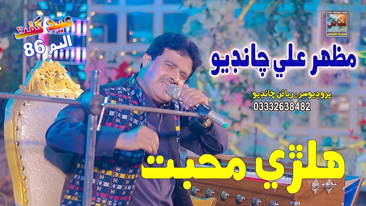 halri Mohbat | Singer Mazhar Ali Chandio | New Album 86 | Fayaz Production