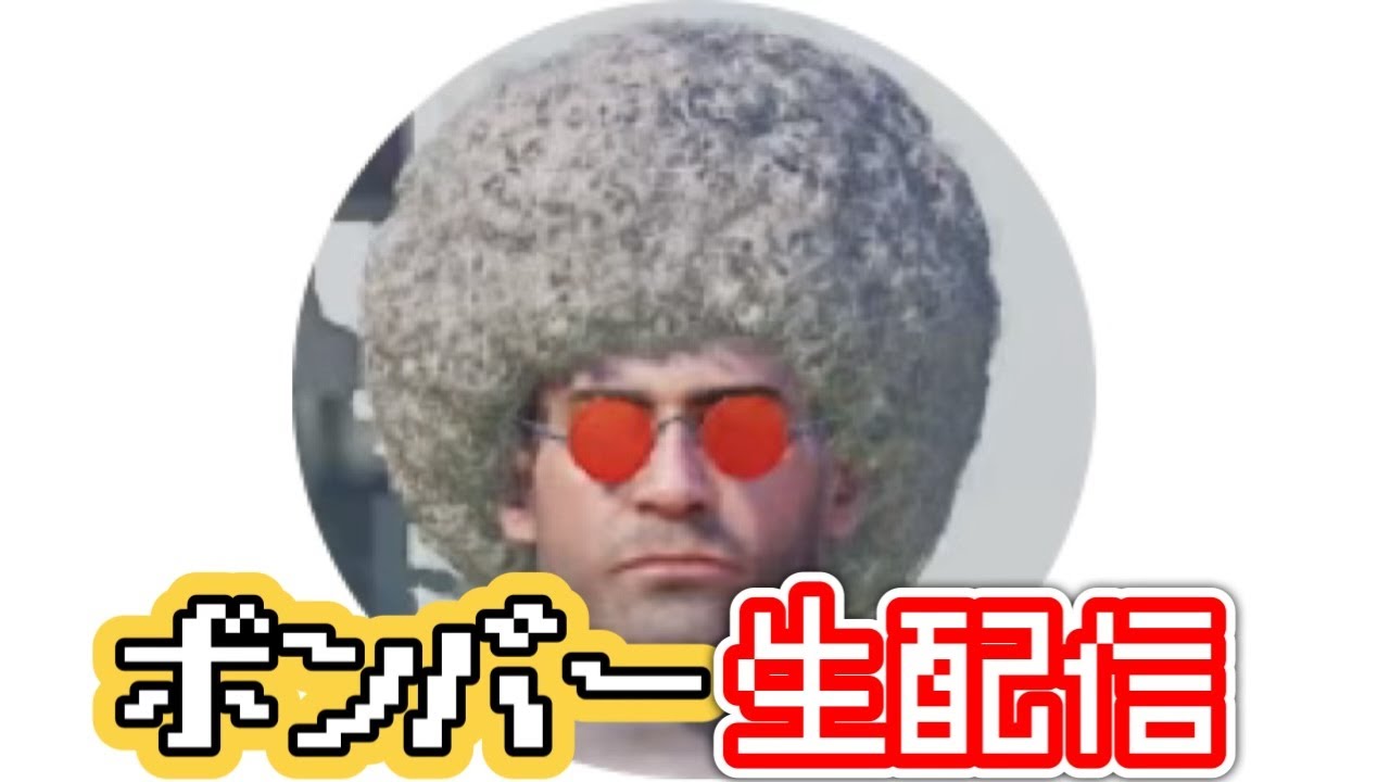 ボンバー生配信14