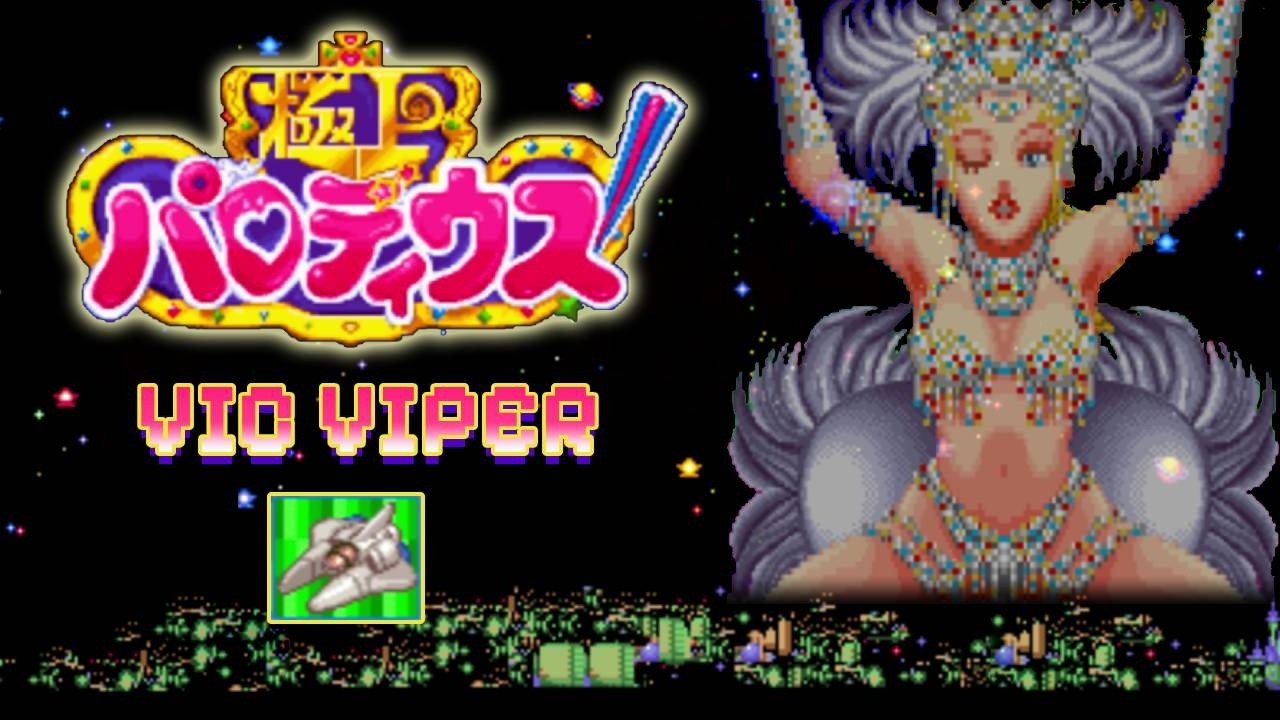 [超任 SFC] 極上 Q版沙羅曼蛇 ~追尋昔日的榮耀~ VIC VIPER 視覺