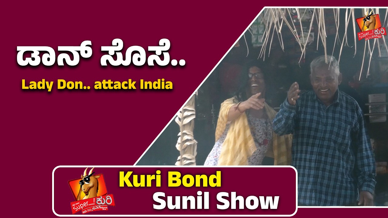 SuperKuri Ep-536 | ಡಾನ್ ಸೊಸೆ | Kannada best prank| Kuri Bond Sunil
