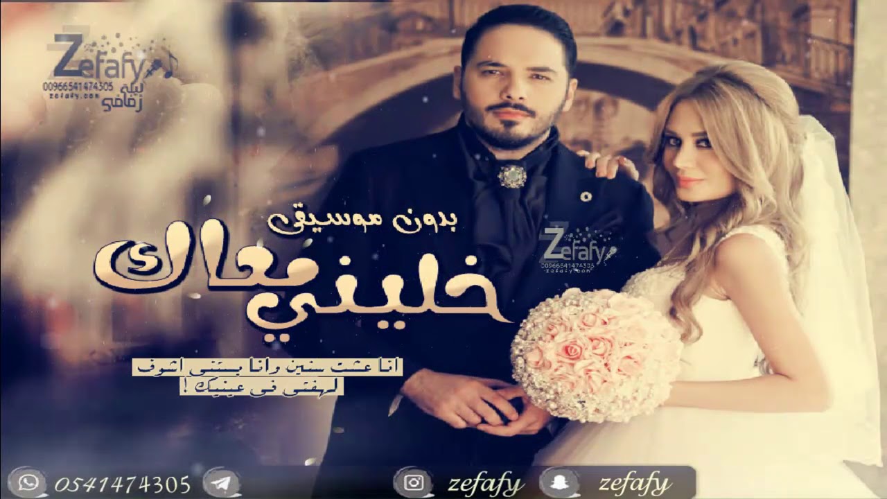 خليني معاك بدون موسيقى رامي عياش اغنيه كوشه  استديو ليلة زفافي 0541474305