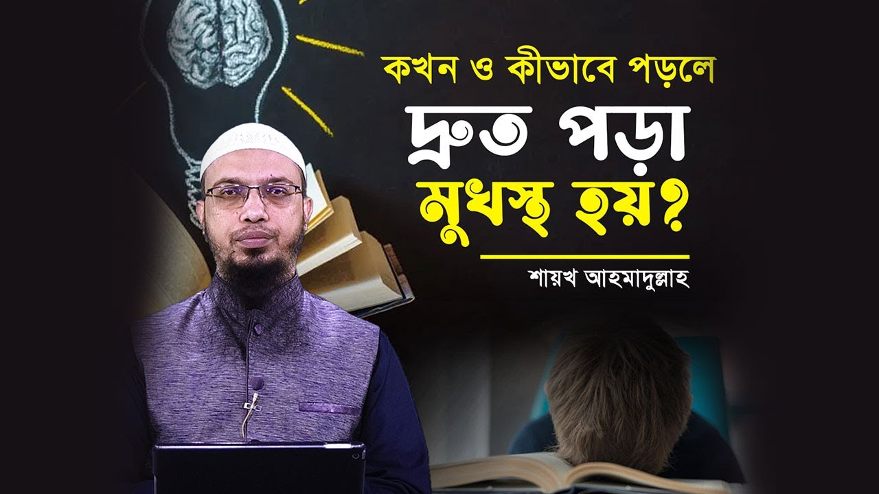 হিফজখানার ছাত্রদের সাফল্যের রহস্য কী? কখন ও কীভাবে পড়লে পড়া বেশি মুখস্থ হয়?