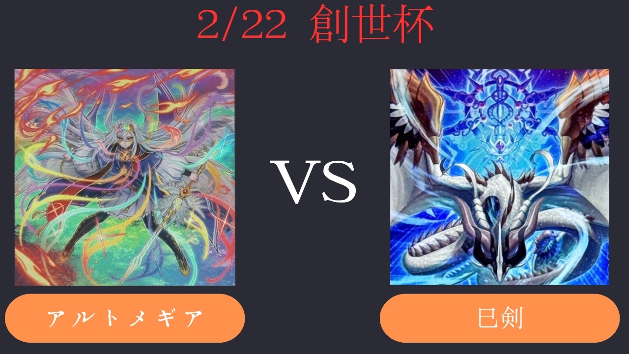 【創世杯】2/22 第5回創世杯 　トナメ2回戦  アルトメギア VS 巳剣