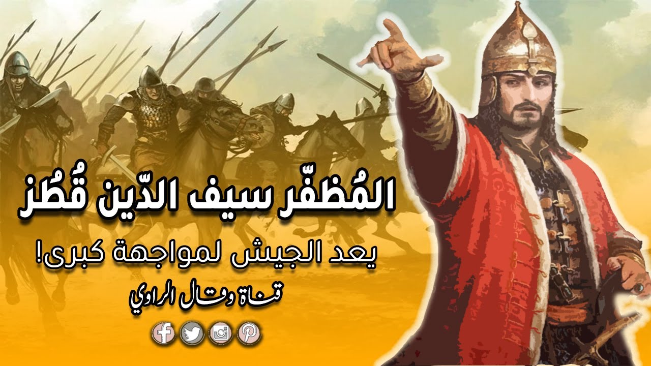 الملك المُظَفّر سيف الدّين قُطُز على عرش مصر يُعد للمواجهة الكبرى