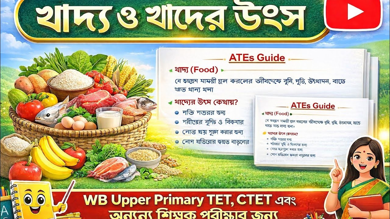 খাদ্য ও তার উৎস|Food and resources|Upper primary, primary TET science|CTET up