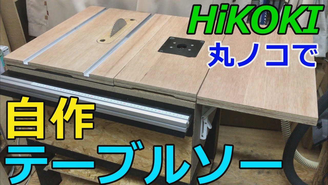 【テーブルソー自作】丸ノコとトリマーを１つにしました 【Homemade Table Saw Router Table】