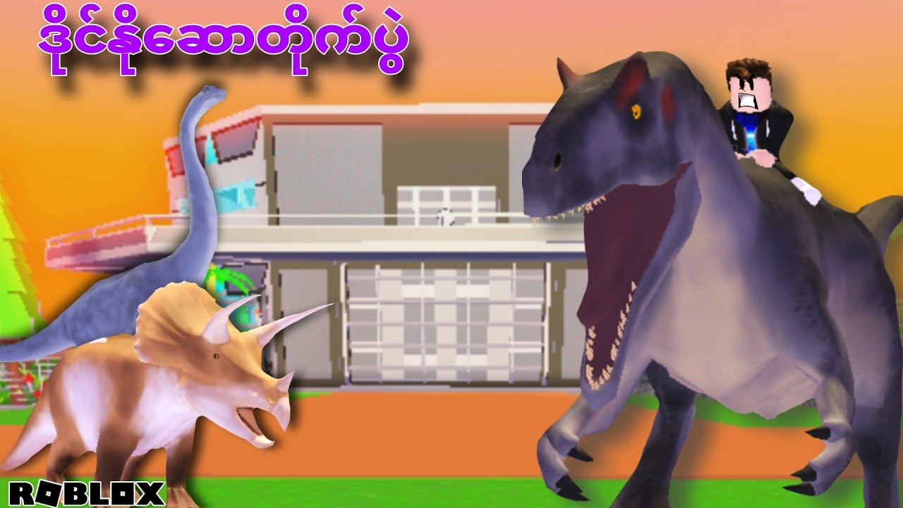 ဒိုင်နိုဆောတွေရဲ့ တိုက်ပွဲ/Dinosaur Battle Tycoon!ROBLOX(Gameplay)