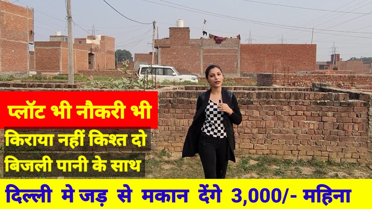 दिल्ली में जड़ से मकान 3,000/- महिना मे।plot in delhi ncr| plot in delhi ncr | plot in delhi ncr |