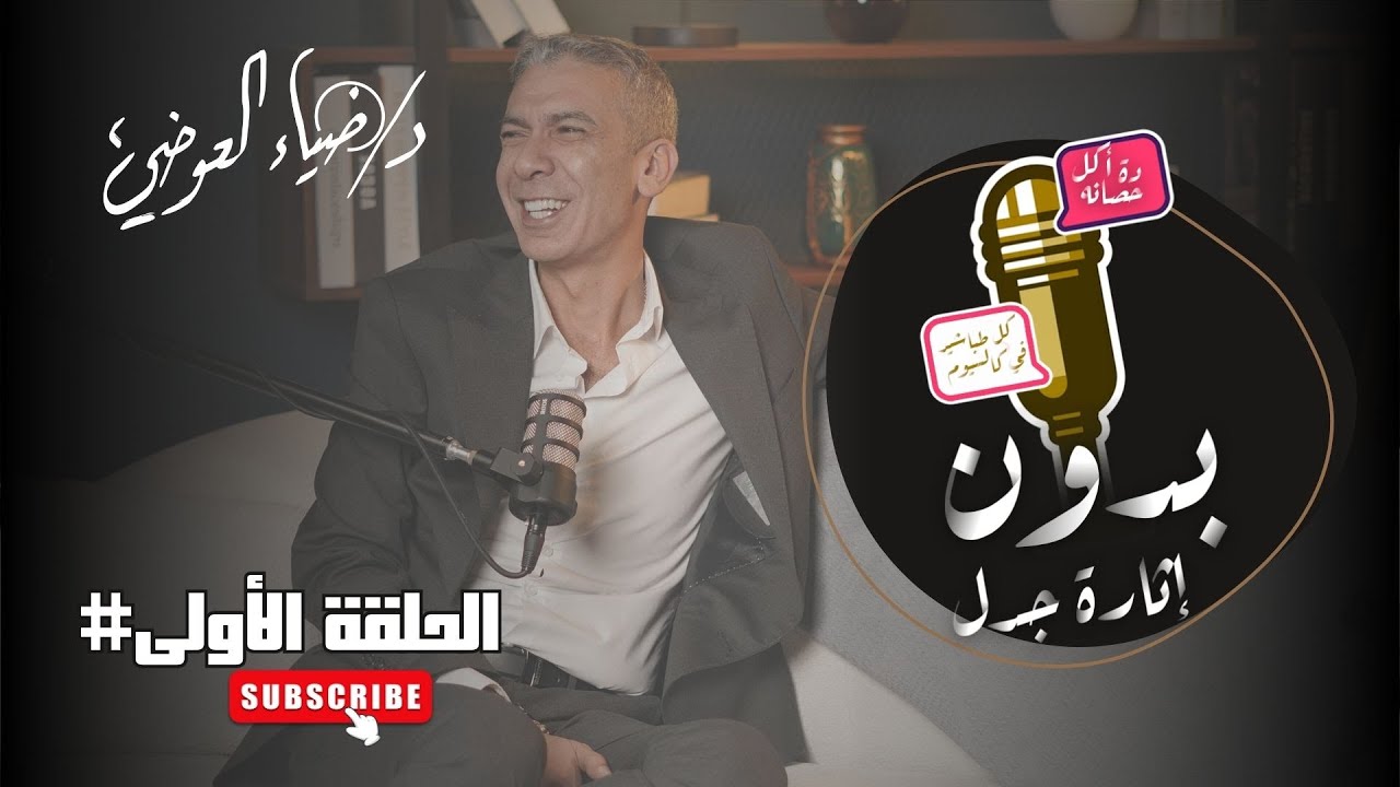 الحلقة الأولي من بودكاست #بدون_إثـــــــارة_جدل مع الدكتور ضياء العوضي