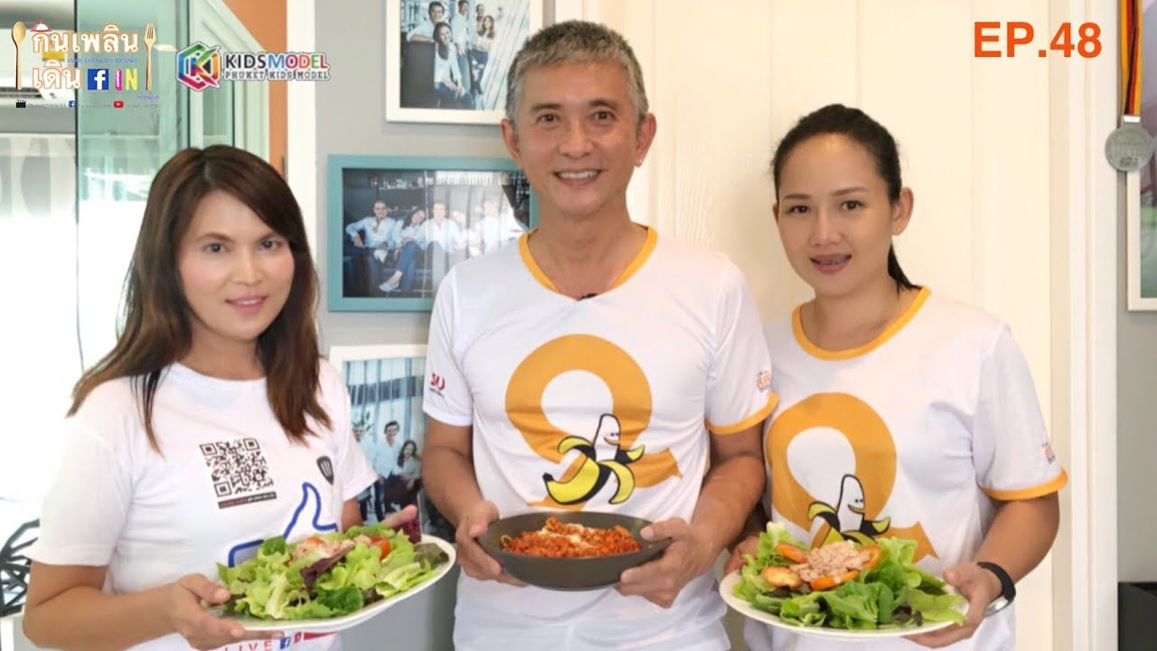 กินเพลิน เดินFIN : EP.48 ตอนพิเศษ [ถ่ายทอดสด] [12 ส.ค. 61]