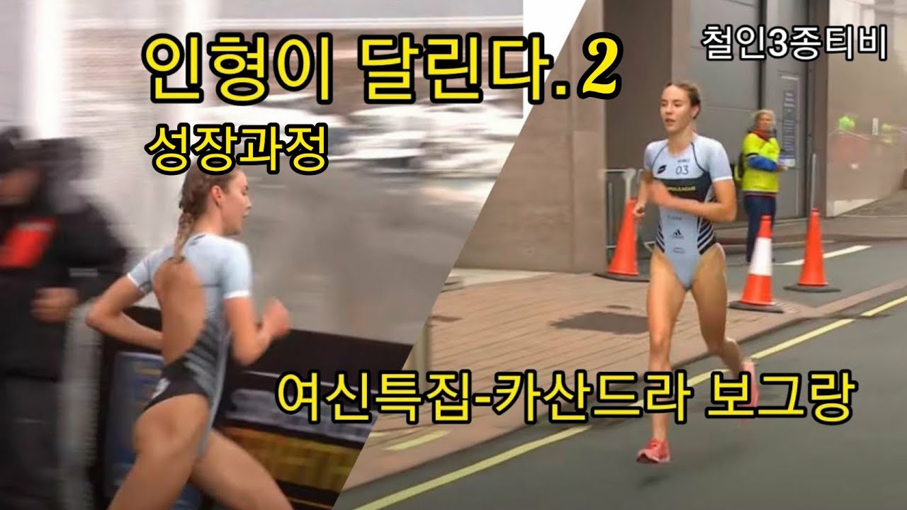 모델인가 선수인가? 철인3종 여신특집-카산드라 보그랑(2)Cassandre Beaugrand