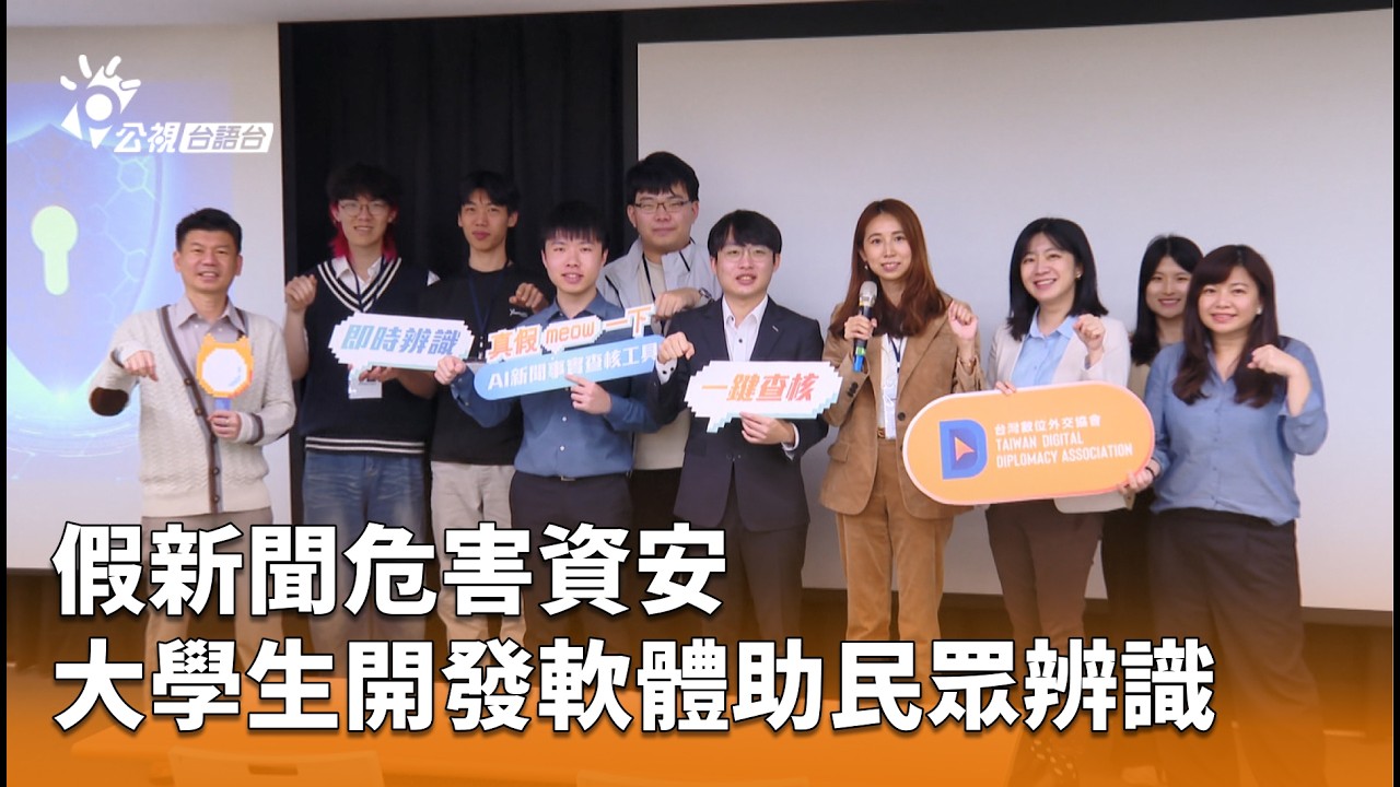 假新聞危害資安 大學生開發軟體助民眾辨識 | 公視台語台 | 20260205