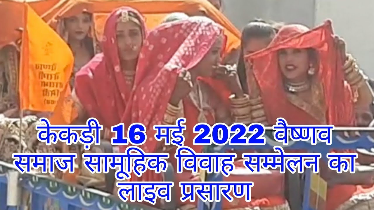 केकड़ी 16 मई 2022 वैष्णव समाज सामुहिक विवाह सम्मेलन का लाइव प्रसारण #वैष्णव वीर न्यूज़ चैनल नेटवर्क