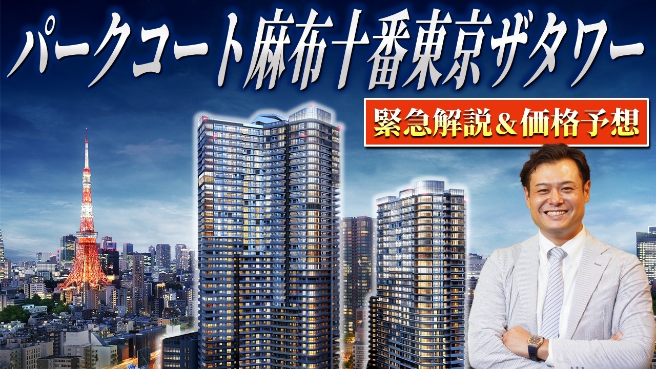 【緊急解説】パークコート麻布十番東京ザタワーの魅力と価格予想! 坪単価〇〇〇〇万円!?