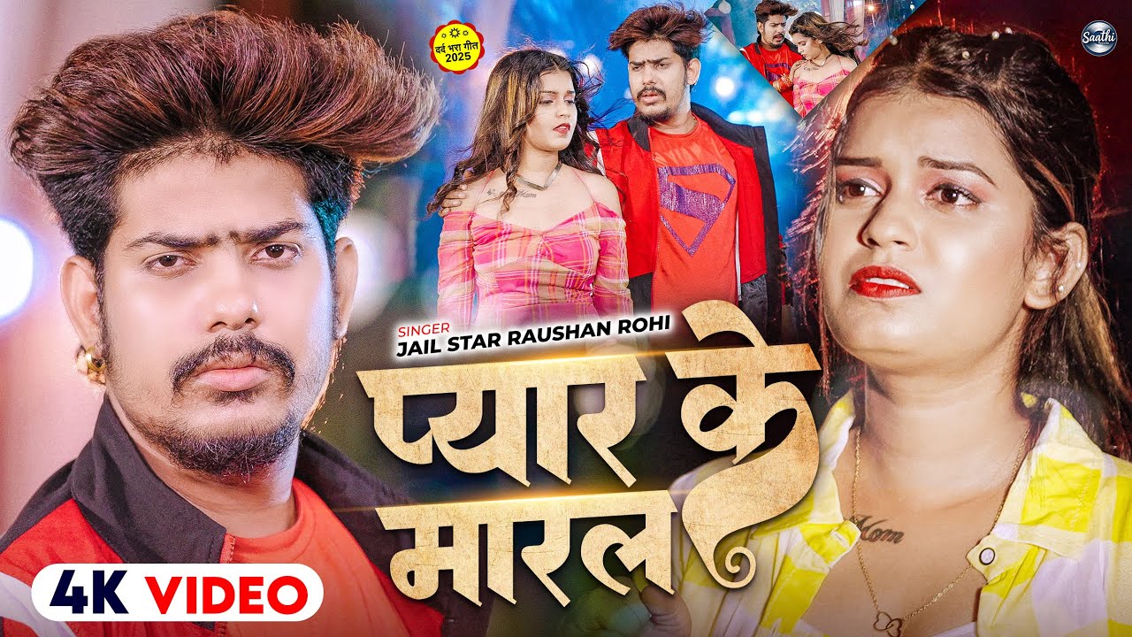 #Video | #Raushan Rohi | #मगही गाना | प्यार के मारल | FT. - Neha Goswami | New #Maghi Sad Song